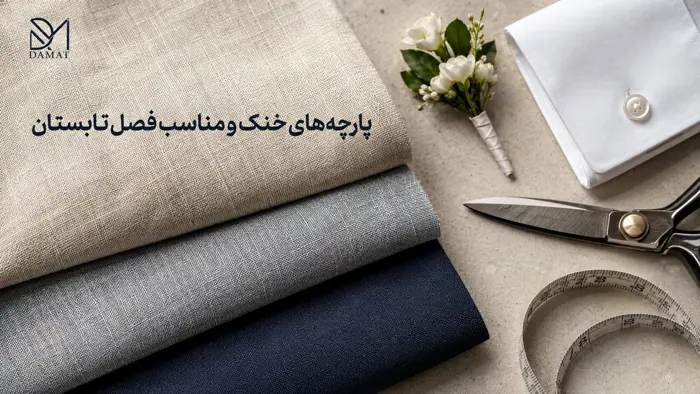 پارچه مناسب تابستان