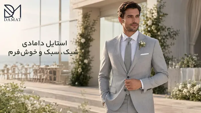 استایل مناسب داماد
