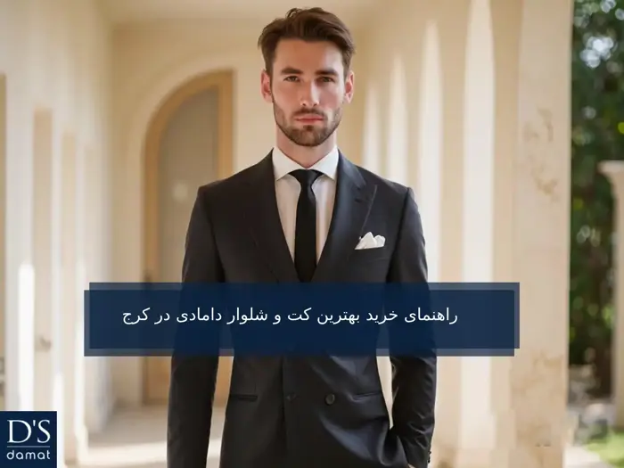 کت و شلوار دامادی در کرج