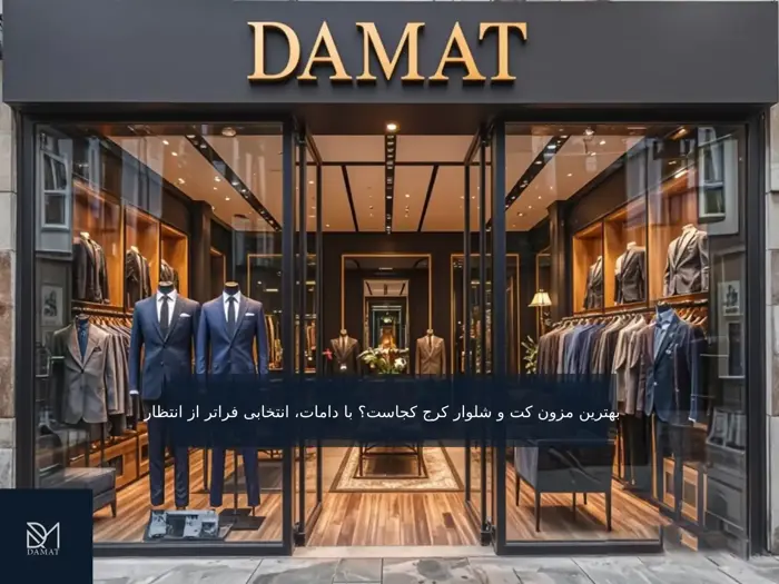بهترین مزون کت و شلوار کرج