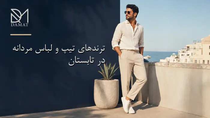 ترندهای تیپ و لباس مردانه در تابستان؛ راهنمای داشتن استایلی شیک و خنک