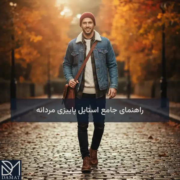 راهنمای جامع استایل پاییزی مردانه: