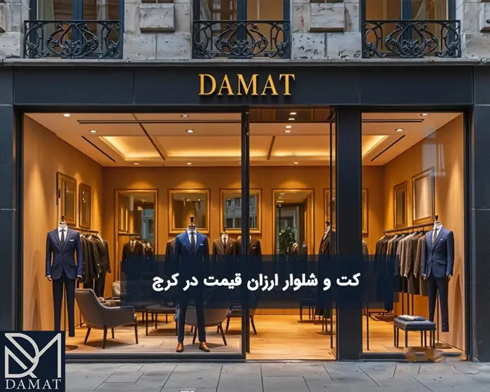 کت و شلوار ارزان قیمت در کرج