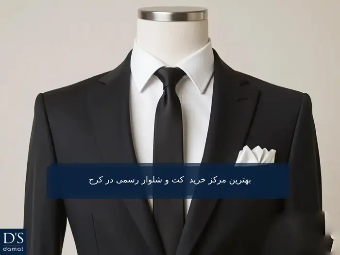 خرید کت و شلوار رسمی در کرج  