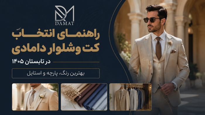 راهنمای انتخاب کت‌وشلوار دامادی در تابستان ۱۴۰۵